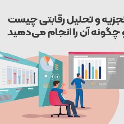 نحوه ایجاد یک تحلیل رقابتی