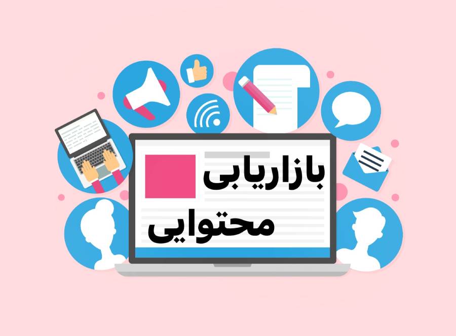 آموزش بازاریابی محتوایی