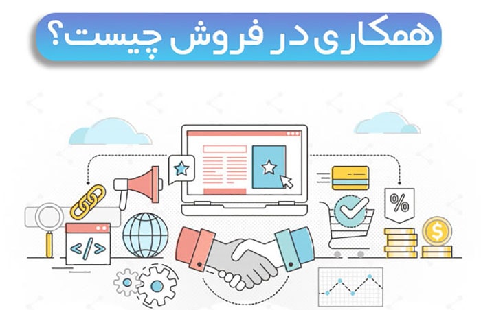 افیلیت مارکتینگ یا همکاری در فروش