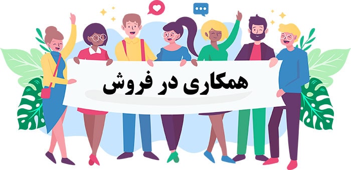 افیلیت مارکتینگ یا همکاری در فروش