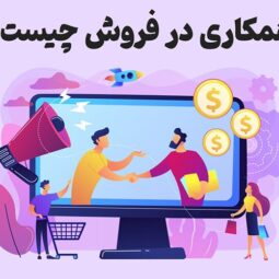 افیلیت مارکتینگ یا همکاری در فروش