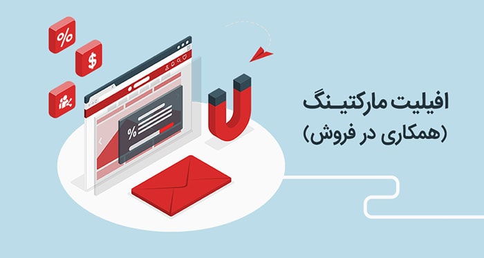 افیلیت مارکتینگ یا همکاری در فروش