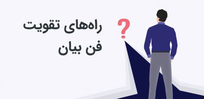 راه های تقویت فن بیان