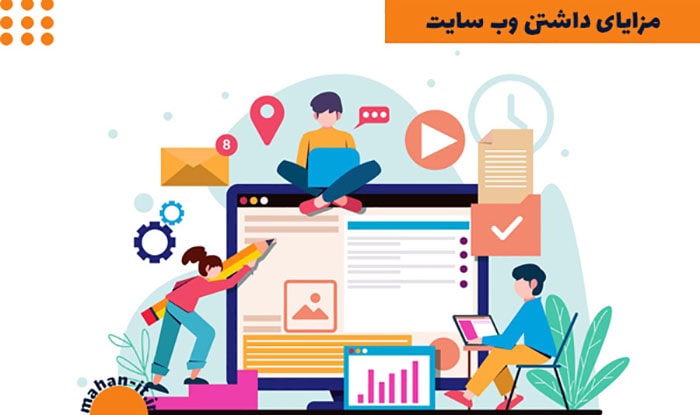 مزایای داشتن وب سایت