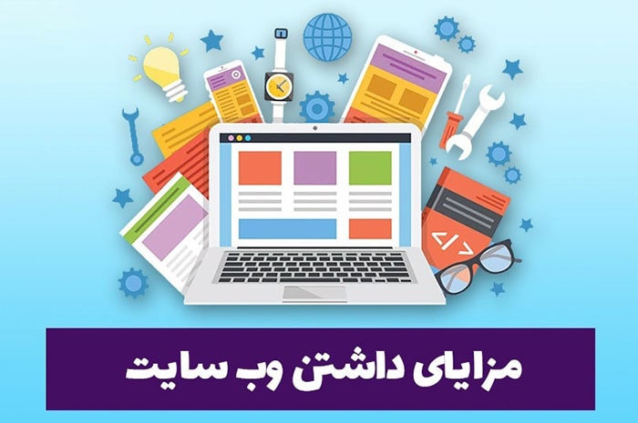 مزایای داشتن وب سایت