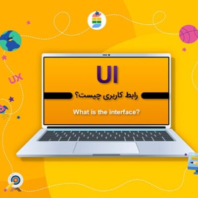 UI یا رابط کاربری