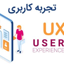 طراح تجربه کاربری (UX Design)