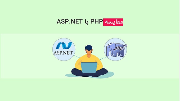 تفاوت های asp.net و php